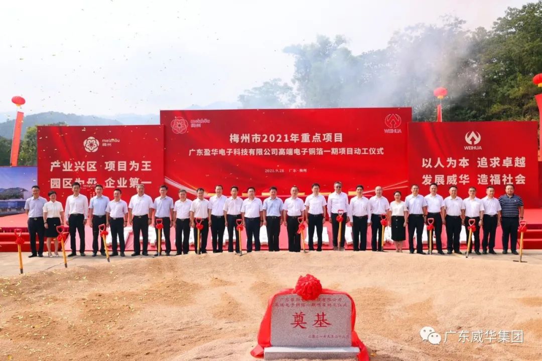 喜讯！广东威廉希尔在线注册_威廉希尔（中国）电子科技有限公司高端电子铜箔项目动工仪式圆满举行！