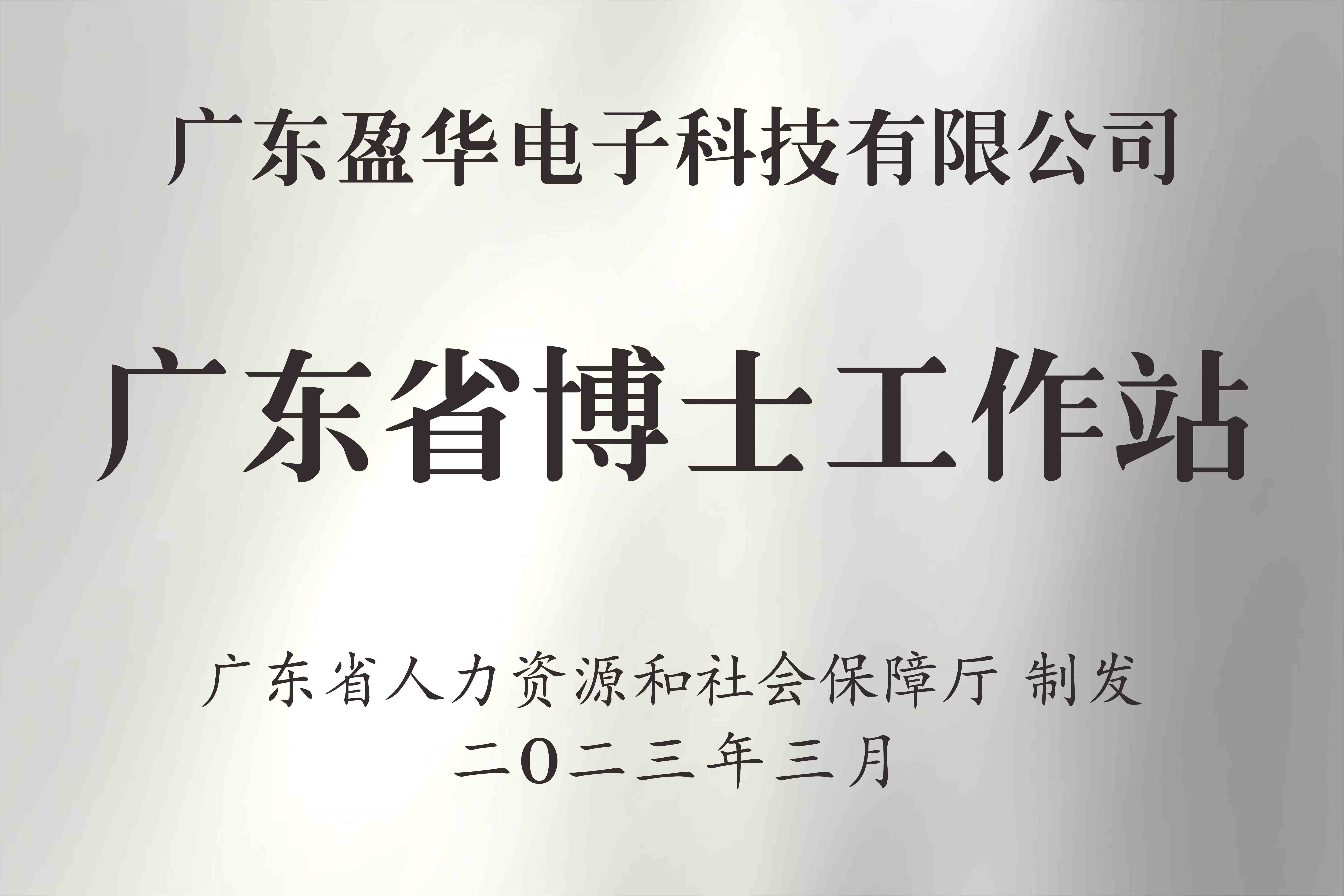 喜讯丨广东威廉希尔在线注册_威廉希尔（中国）电子科技有限公司获批设立广东省博士工作站